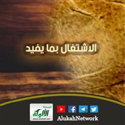 الاشتغال بما يفيد