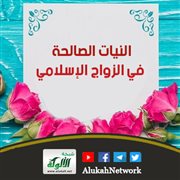 النيات الصالحة في الزواج الإسلامي