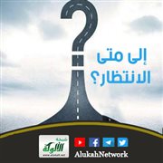 إلى متى الانتظار؟