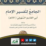 جامع تفسير الإمام السهيلي