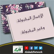 الأعمال المقبولة وغير المقبولة (خطبة)