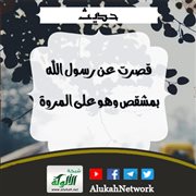 حديث: قصرت عن رسول الله بمشقص وهو على المروة