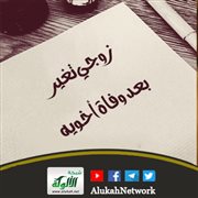 زوجي تغير بعد وفاة أخويه