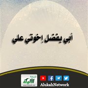 أبي يفضل إخوتي علي
