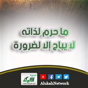 ما حرم لذاته لا يباح إلا لضرورة