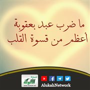 ما ضرب عبد بعقوبة أعظم من قسوة القلب