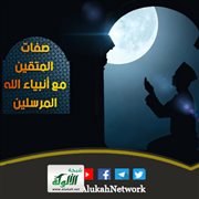 صفات المتقين مع أنبياء الله المرسلين