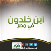 ابن خلدون في مصر (1)