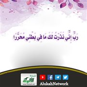 رب إني نذرت لك ما في بطني محررا