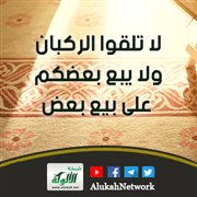 لا تلقوا الركبان ولا يبع بعضكم على بيع بعض
