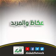 عكاظ والمربد