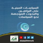 عرض كتاب: السياسات المبنية على البراهين والبحوث الموجهة نحو السياسات