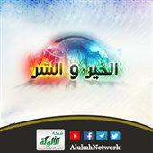 مفاتيح الخير والشر
