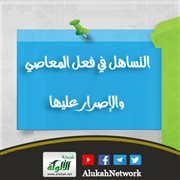 التساهل في فعل المعاصي والإصرار عليها