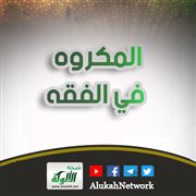 المكروه في الفقه