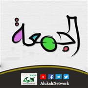 خطبة: تعظيم يوم الجمعة