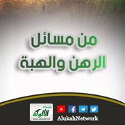 من مسائل الرهن والهبة