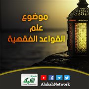 موضوع علم القواعد الفقهية
