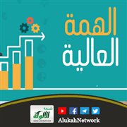 الهمة العالية (خطبة)