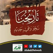 تاريخنا .. نحو وعي جديد