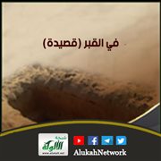 في القبر (قصيدة)