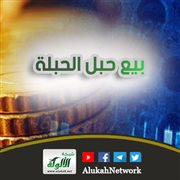 بيع حبل الحبلة