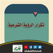 تكرار الرؤية الشرعية