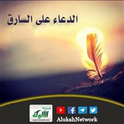 الدعاء على السارق