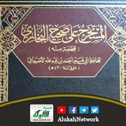 المستخرج على صحيح البخاري لأبي نعيم