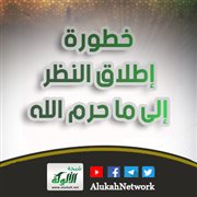 خطورة إطلاق النظر إلى ما حرم الله