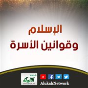 الإسلام وقوانين الأسرة