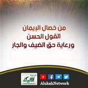 من خصال الإيمان القول الحسن ورعاية حق الضيف والجار
