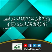 اتقوا الله حق تقاته