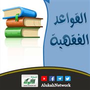 فوائد تعلم القواعد الفقهية
