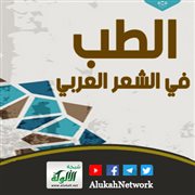 الطب في الشعر العربي
