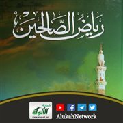 شرح باب الاستقامة من كتاب رياض الصالحين