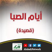 أيام الصبا (قصيدة)