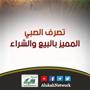 تصرف الصبي المميز بالبيع والشراء