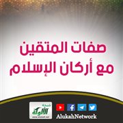 صفات المتقين مع أركان الإسلام