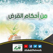 من أحكام القرض