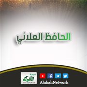 الحافظ العلائي