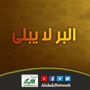 البر لا يبلى