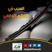 السبب في الحكم الوضعي
