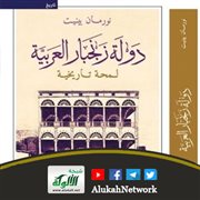 دولة زنجبار العربية لنورمان بينيت