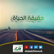 حقيقة الحياة