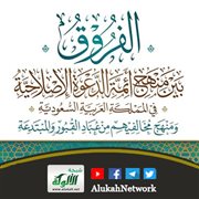 الفروق بين منهج أئمة الدعوة الإصلاحية ومنهج مخالفيهم