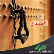 آداب الاستئذان في الإسلام