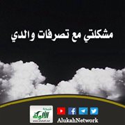 مشكلتي مع تصرفات والدي