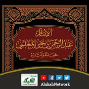 الإمام عبد الرحمن بن يحيى المعلمي حياته وآثاره