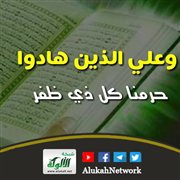 وعلى الذين هادوا حرمنا كل ذي ظفر